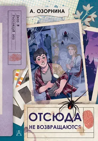 Алла Георгиевна Озорнина Отсюда не возвращаются