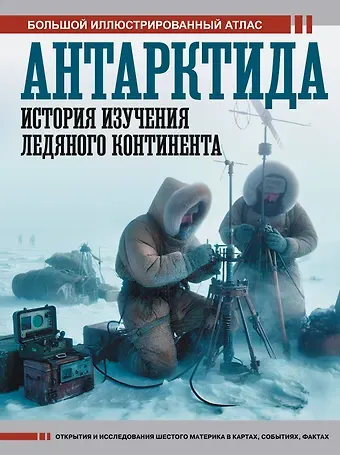 Дмитрий Валерьевич Иванов Антарктида. История изучения ледяного континента