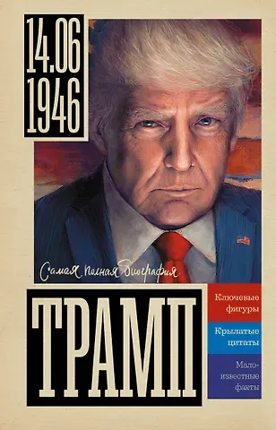 Громов Алекс Трамп