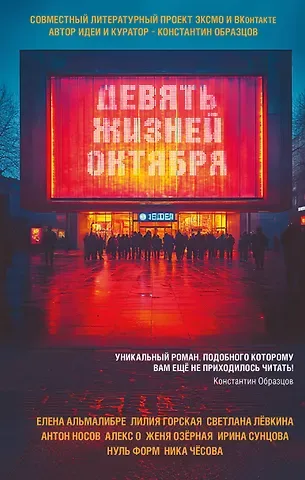 О. Алекс, Елена Альмалибре, Горская Лилия Олеговна, Озёрная Женя, Лёвкина Светлана Владимировна, Носов Антон Николаевич, Нуль Форм, Сунцова Ирина Федоровна, Чесова Ника Сергеевна Девять жизней октября