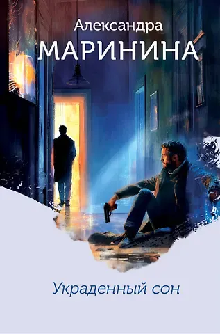 Александра Борисовна Маринина Украденный сон (формат клатчбук)