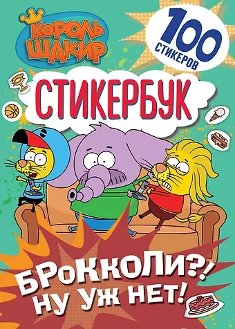Король Шакир. Стикербук. Брокколи?! Ну уж нет!