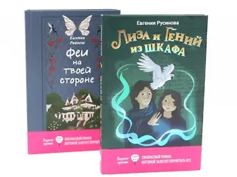 Евгения Александровна Русинова, Евгения Райнеш Лиза и гений из шкафа, Феи на твоей стороне (комплект из 2-х книг)