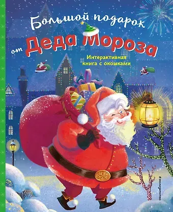 Чэнь Чжунмэй Большой подарок от Деда Мороза