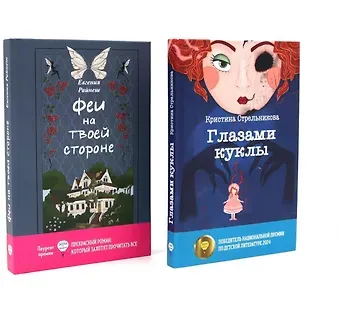 Кристина Ивановна Стрельникова, Евгения Райнеш Феи на твоей стороне, Глазами куклы (комплект из 2-х книг)