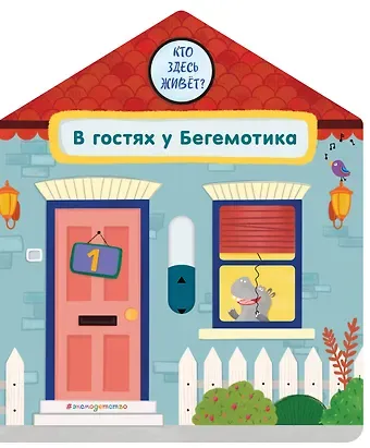 Гудзори Анна В гостях у Бегемотика