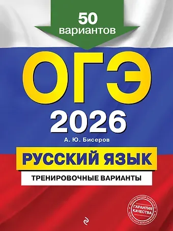 Александр Юрьевич Бисеров ОГЭ-2026. Русский язык. Тренировочные варианты. 50 вариантов