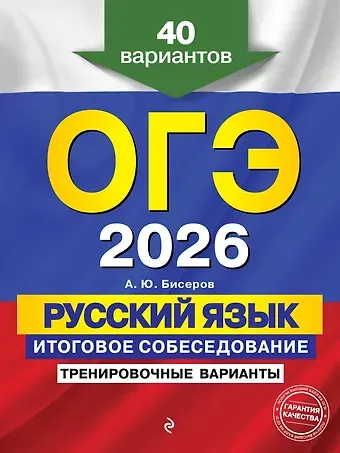 Александр Юрьевич Бисеров ОГЭ-2026. Русский язык. Итоговое собеседование. Тренировочные варианты. 40 вариантов