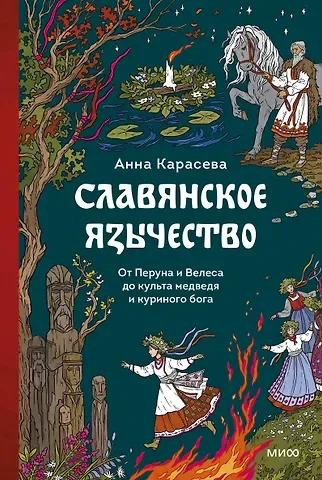 Анна Карасева Славянское язычество. От Перуна и Велеса до культа медведя и куриного бога