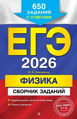 Наиль Кутдусович Ханнанов ЕГЭ-2026. Физика. Сборник заданий: 650 заданий с ответами