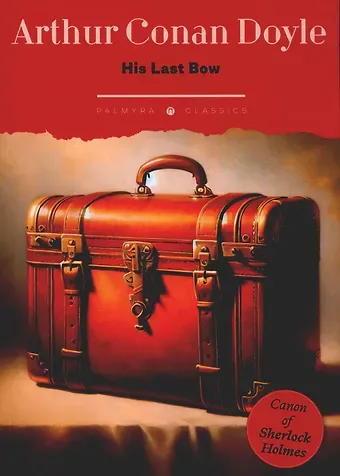 Артур Конан Дойл His Last Bow