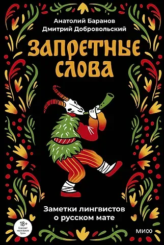 Анатолий Николаевич Баранов, Добровольский Дмитрий Олегович Запретные слова. Заметки лингвистов о русском мате