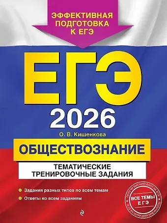 Ольга Викторовна Кишенкова ЕГЭ-2026. Обществознание. Тематические тренировочные задания