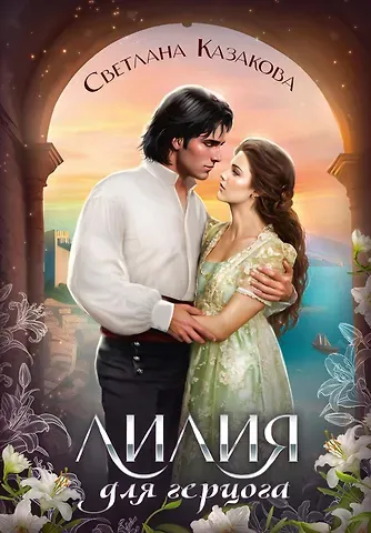 Светлана Казакова Лилия для герцога