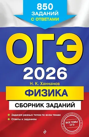Наиль Кутдусович Ханнанов ОГЭ-2026. Физика. Сборник заданий. 850 заданий с ответами