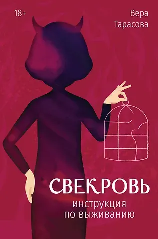 Тарасова Вера Вячеславовна Свекровь: инструкция по выживанию