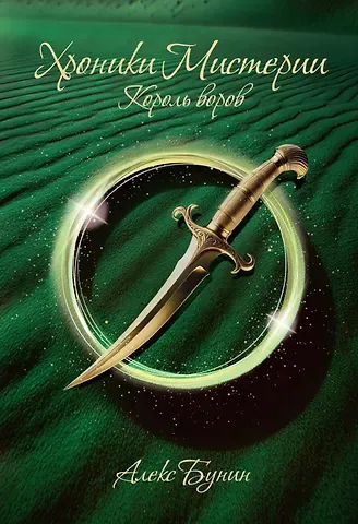 Александр Бунин Хроники Мистерии. Король воров