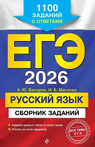 Ирина Борисовна Маслова, Александр Юрьевич Бисеров ЕГЭ-2026. Русский язык. Сборник заданий: 1100 заданий с ответами