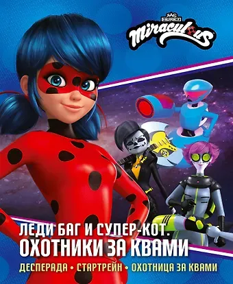 Санкер Анна, Афанасьева Дина Владимировна Леди Баг и Супер-Кот. Охотники за квами (Десперада, Стартрейн, Охотница за квами)