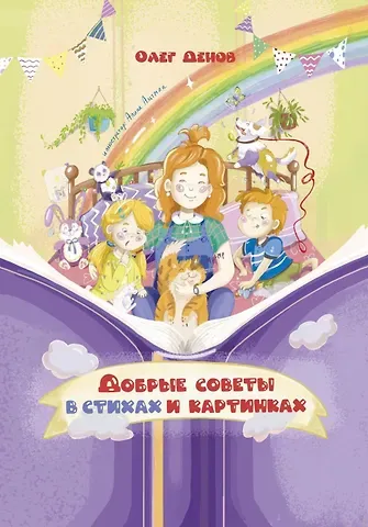 Олег Денов Добрые советы в стихах и картинках