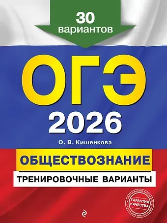 Ольга Викторовна Кишенкова ОГЭ-2026. Обществознание. Тренировочные варианты. 30 вариантов