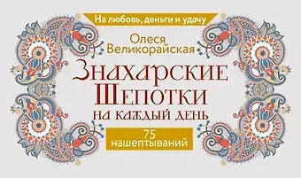 Великорайская Олеся Знахарские шепотки на каждый день. На любовь, деньги и удачу
