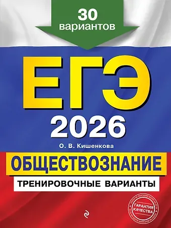 Ольга Викторовна Кишенкова ЕГЭ-2026. Обществознание. Тренировочные варианты. 30 вариантов