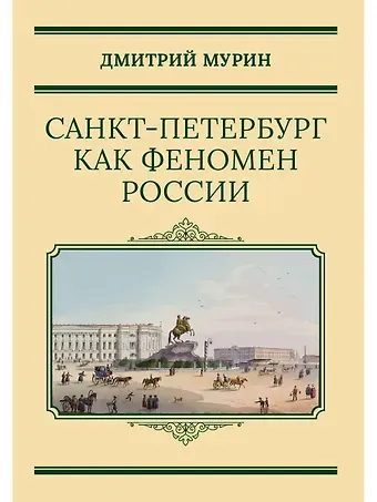 Дмитрий Николаевич Мурин Санкт-Петербург как феномен России