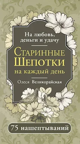 Великорайская Олеся Старинные шепотки на каждый день. На деньги, любовь и удачу