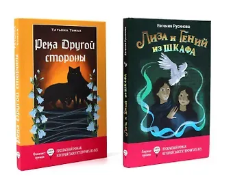 Татьяна Томах, Евгения Александровна Русинова Лиза и гений из шкафа, Река Другой стороны (комплект из 2-х книг)