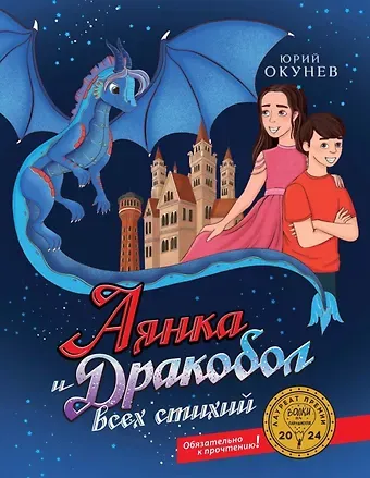 Юрий Окунев Аянка и дракобол всех стихий