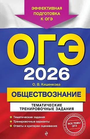 Ольга Викторовна Кишенкова ОГЭ-2026. Обществознание. Тематические тренировочные задания