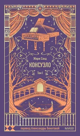 Жорж Санд Консуэло. Том 1. Вечные истории