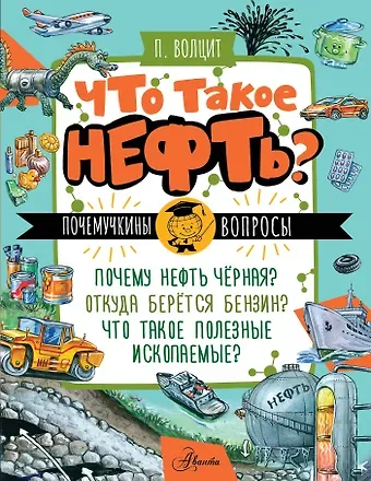 Пётр Михайлович Волцит Что такое нефть?