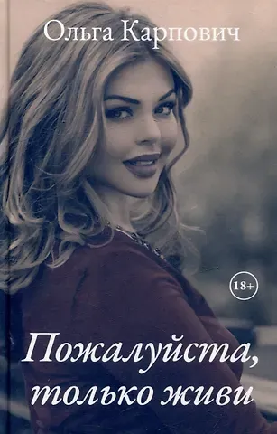 Ольга Карпович Пожалуйста, только живи