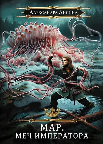 Александра Лисина Мар. Слуга императора. Книга 3. Меч императора