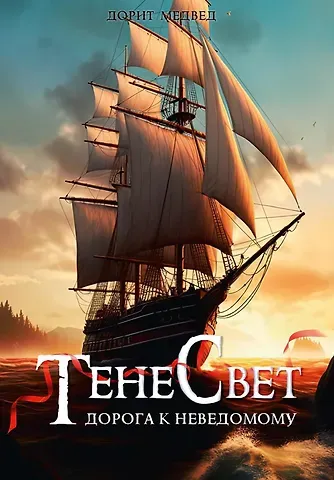 Дорит Медвед Тенесвет. Дорога к неведомому