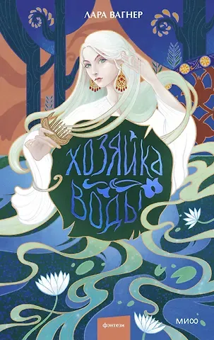 Лара Вагнер Хозяйка воды