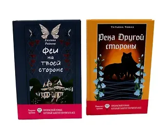 Татьяна Томах, Евгения Райнеш Феи на твоей стороне, Река Другой стороны (комплект из 2-х книг)