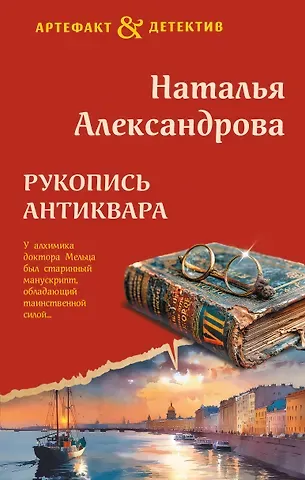 Наталья Николаевна Александрова Рукопись антиквара