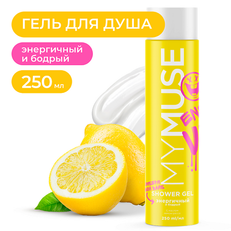 Гель для душа MY MUSE Гель для душа энергичный и бодрый электролитические конденсаторы nichicon muse kz 25 1000 мкф