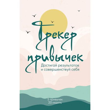 Книга ЭКСМО Трекер привычек. Достигай результатов и совершенствуй себя карта трекер для android
