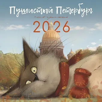 Календарь 2026г 290*290 СПб 
