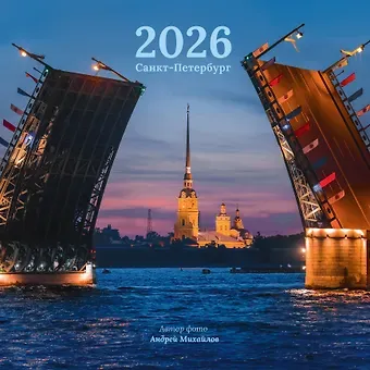 Календарь 2026г 290*290 СПб 