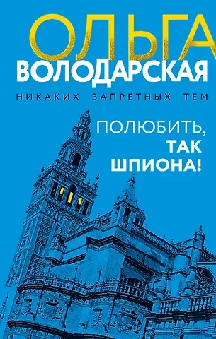 Ольга Геннадьевна Володарская Полюбить, так шпиона!