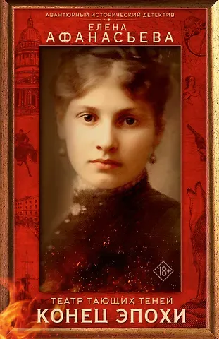 Афанасьева Елена Ивановна Театр тающих теней. Конец эпохи