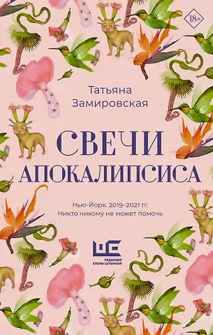 Татьяна Михайловна Замировская Свечи Апокалипсиса