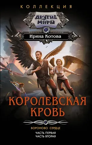 Ирина Владимировна Котова Королевская кровь. Вороново сердце: ч.1, ч.2