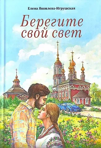 Елена Яковлева-Игрушская Берегите свой свет. Повесть и рассказы