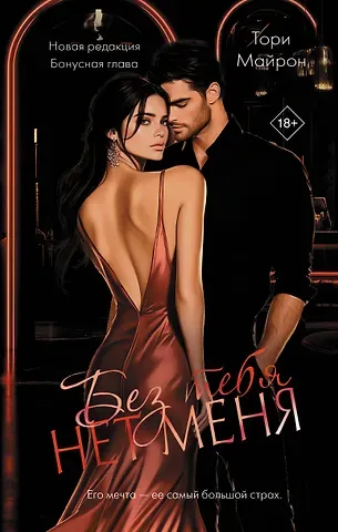 Тори Майрон Без тебя нет меня